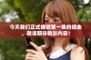 今天我们正式播放第一集的插曲，敬请期待精彩内容！