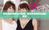 厨房激战5焕新中文配音，精彩对决尽在味蕾碰撞中