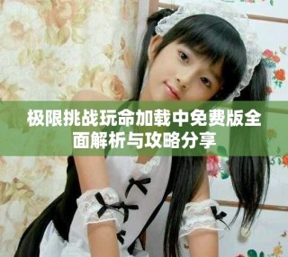极限挑战玩命加载中免费版全面解析与攻略分享