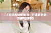 《司机的秘密生活：外遇背后的真相与故事》