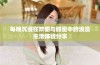 每晚沉浸在欢愉与甜蜜中的浪漫生活体验分享