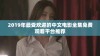 2019年最受欢迎的中文电影全集免费观看平台推荐