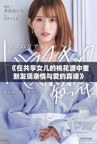 《在共享女儿的桃花源中重新发现亲情与爱的真谛》