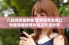 八段锦完整教程 国家体育总局口令版详细指导与练习方法分享