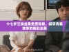 十七岁三妹全集免费观看，畅享青春故事的精彩纷呈