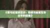 《爱与欲望的交织：情感与秘密在告白中的碰撞》
