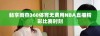 畅享雨燕360体育无费用NBA直播精彩比赛时刻