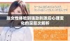 当女性体验到强劲刺激后心理变化的深层次解析