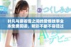 叶凡与唐若雪之间的爱情故事全本免费阅读，精彩不断不容错过