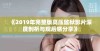 《2019年完整版高压监狱影片深度剖析与观后感分享》