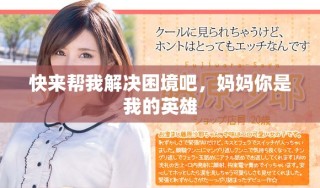 快来帮我解决困境吧，妈妈你是我的英雄