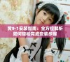 黄9·1安装指南：全方位解析如何轻松完成安装步骤