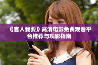 《官人我要》高清电影免费观看平台推荐与观影指南
