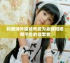 抖音海外版如何成为全球短视频平台的领军者