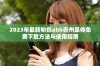 2023年最新粉色abb苏州晶体免费下载方法与使用指南