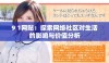 9 1网贴：探索网络社区对生活的影响与价值分析