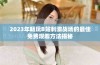 2023年畅玩B站刺激战场的最佳免费观看方法揭秘