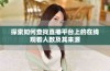 探索如何查找直播平台上的在线观看人数及其来源
