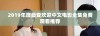 2019年度最受欢迎中文电影全集免费观看推荐