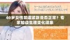 40岁女性阴道紧致是否正常？专家解读生理变化现象