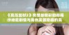 《高压监狱2》完整版精彩回顾揭示绝密剧情与角色发展隐藏的真相