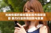 光线传媒积极拓展影视市场新项目 助力行业持续创新与发展