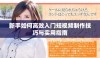 新手如何高效入门短视频制作技巧与实用指南