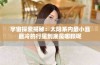 宇宙探索揭秘：太阳系内最小且最冷的行星到底是哪颗呢