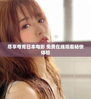尽享夸克日本电影 免费在线观看畅快体验