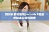 如何安装和使用jmcomic2的最新版本安装包指南