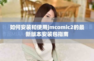 如何安装和使用jmcomic2的最新版本安装包指南