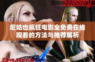 尼姑也疯狂电影全免费在线观看的方法与推荐解析