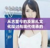从古至今的及笄礼文化探讨与现代传承的意义