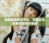 探索星辰视频平台，享受高清免费在线观影体验