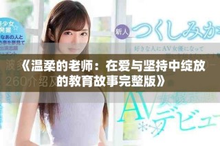 《温柔的老师：在爱与坚持中绽放的教育故事完整版》