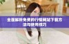 全面解析免费的行情网站下载方法与使用技巧