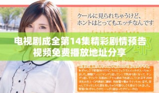电视剧成全第14集精彩剧情预告视频免费播放地址分享