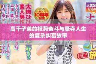 高干子弟的权势奋斗与豪夺人生的复杂纠葛故事
