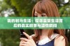 我的驸马生活：探寻皇室生活背后的真实故事与温情瞬间