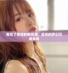 再见了曾经的桃花源，后妈的梦幻已成泡影