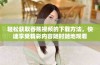 轻松获取香蕉视频的下载方法，快速享受精彩内容随时随地观看