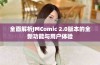 全面解析JMComic 2.0版本的全新功能与用户体验