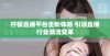 柠檬直播平台全新体验 引领直播行业潮流变革