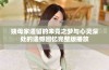 姨母家遗留的未竟之梦与心灵深处的遗憾回忆完整版播放