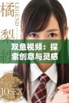 双鱼视频：探索创意与灵感的无限可能性与多彩世界