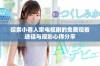 探索小巷人家电视剧的免费观看途径与观影心得分享