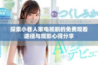 探索小巷人家电视剧的免费观看途径与观影心得分享