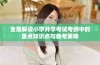 全面解读小学升学考试考纲中的重点知识点与备考策略
