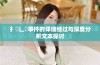 扌喿辶畐事件的详细经过与深度分析文本探讨