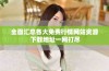 全面汇总各大免费行情网站资源 下载地址一网打尽